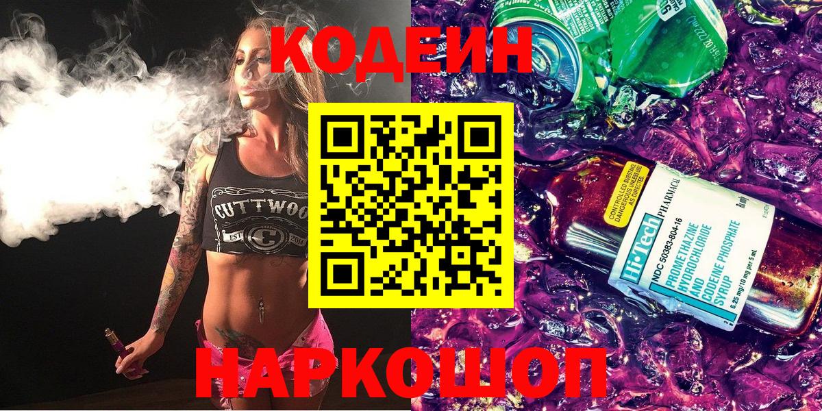 Вологда  Codein Purple Drank  Вход с VPN  Кодеиновый сироп Lean Purple Drank 